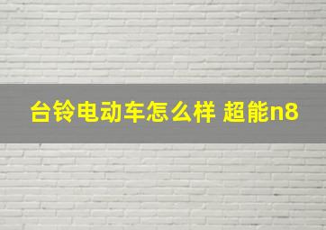 台铃电动车怎么样 超能n8